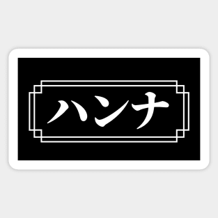 HANNAH / HANNA Name in Japanese Sticker